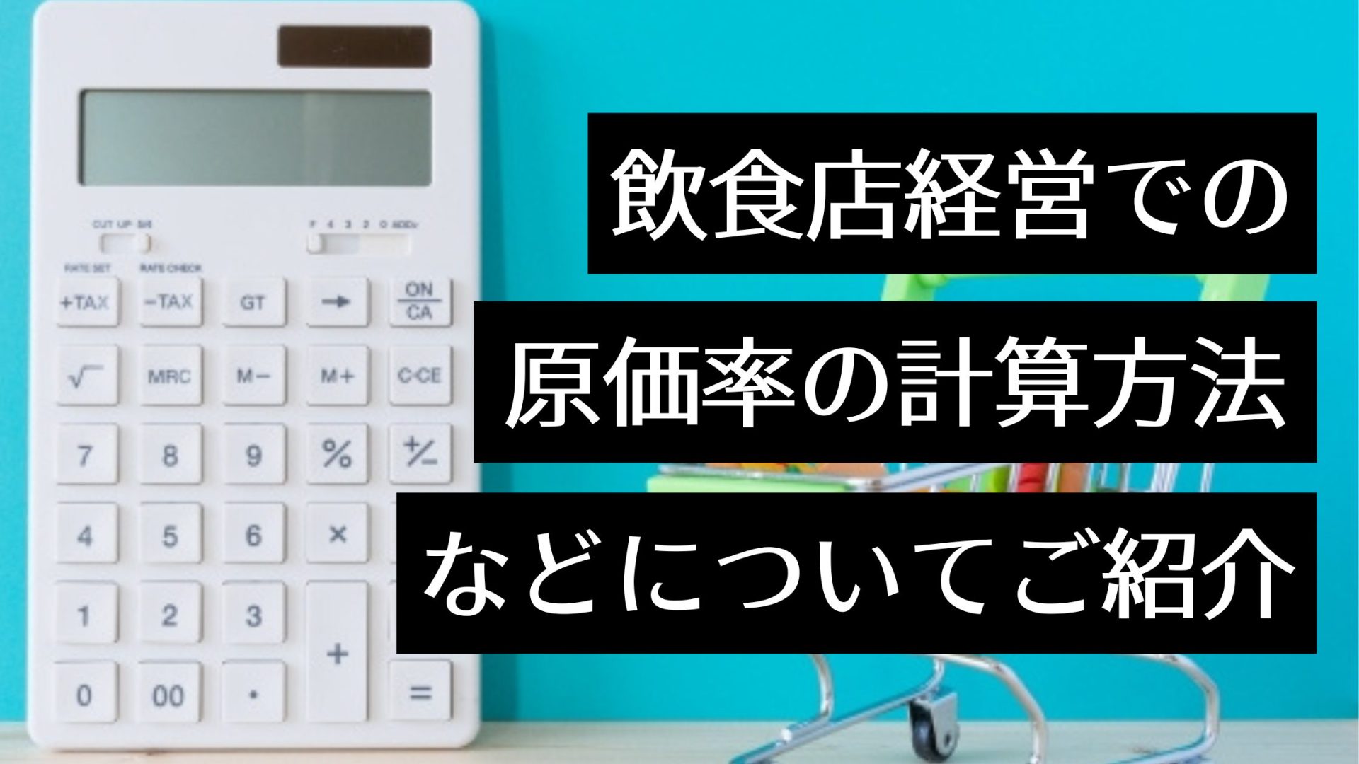 【原価率】飲食店経営で利益を上げるために必須の知識！原価率の計算方法や下げる方法、食材仕入れ時のポイントを解説